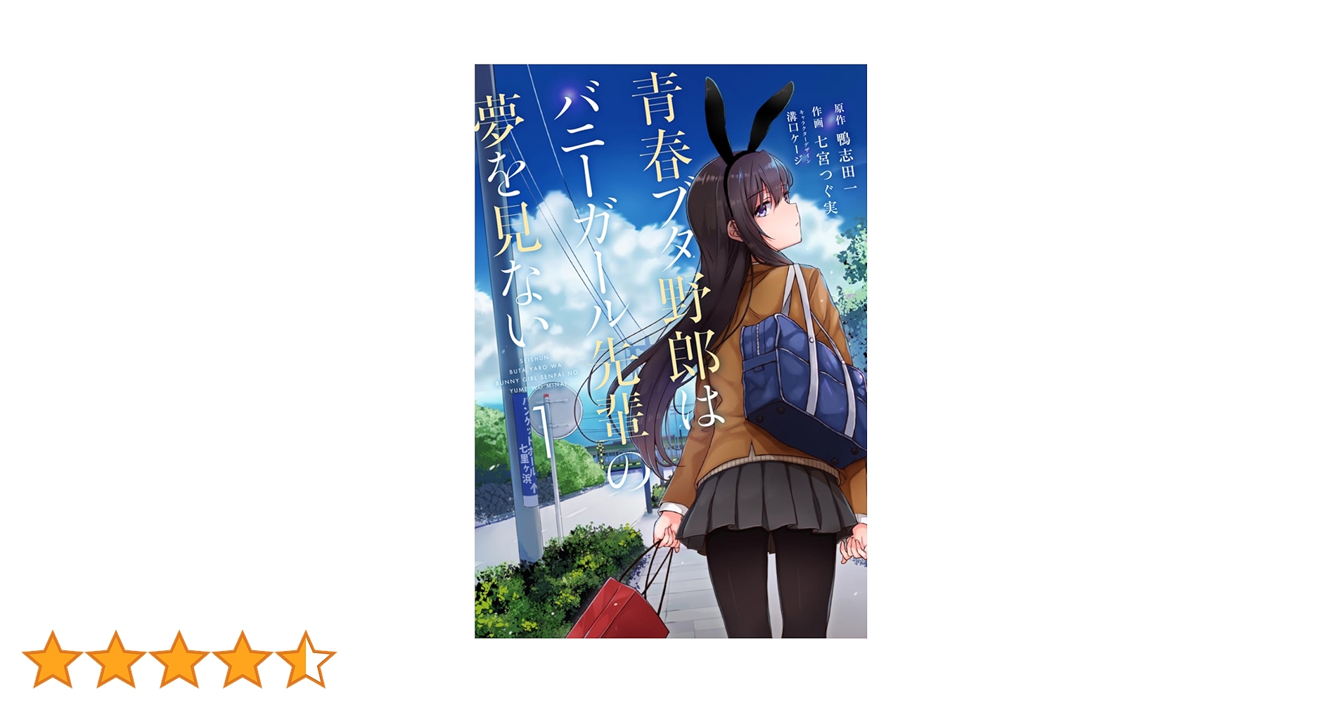 Amazon.co.jp: 青春ブタ野郎はバニーガール先輩の夢を見ない 1
